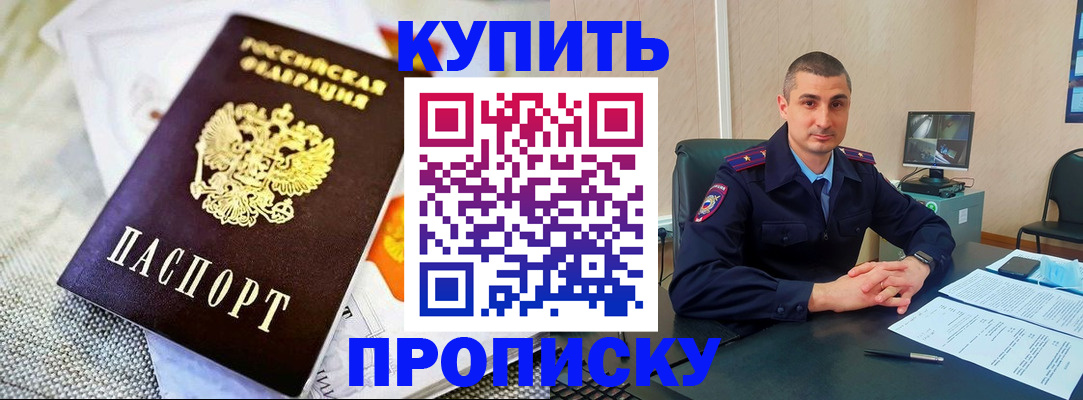 купить прописку в Элисте
